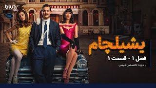 سریال یشیلچام | فصل 1 | قسمت 1 | دوبله فارسی |   Serial yeshilcham | Season 01 | Episode 01