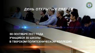 День открытых дверей 2021