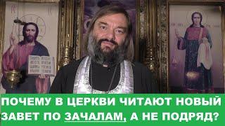 Почему в Церкви читают Новый Завет по ЗАЧАЛАМ, а не подряд по порядку? Священник Валерий Сосковец