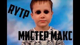 МИСТЕР МАКС RYTP №1 (PLAMZ RYTP)