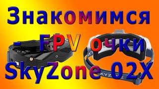 Знакомимся -  FPV очки SkyZone 02X