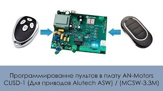 Программирование пультов в плату AN-Motors CUSD-1 (Для приводов Alutech ASW) / (MCSW-3.3M)