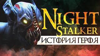 DOTA 2 LORE: ВЛАДЫКА ТЬМЫ - NIGHT STALKER ИСТОРИЯ ГЕРОЯ ДОТЫ