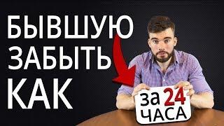  Как забыть бывшую девушку и разлюбить ее НАВСЕГДА?