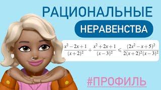 РАЦИОНАЛЬНЫЕ неравенства тип 14 /#507658  профиль ЕГЭ