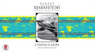 ЭРНЕСТ ХЕМИНГУЭЙ «СТАРИК и МОРЕ». Аудиокнига. читает Василий Ливанов