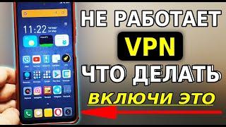 Включи ЭТУ НАСТРОЙКУ, чтобы заработал VPN на смартфоне! Не работает VPN, впн не работает что делать