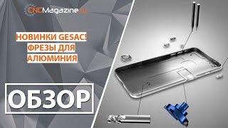 Новые фрезы GESAC для алюминия - Изготовление корпусов телефонов и обработка деталей