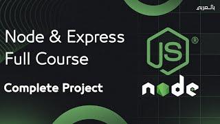 Node js Express Full Course  -  node js شرح