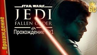 ГРАНД-МАСТЕР-ДЖЕДАЙ — Прохождение Star Wars Jedi: Fallen Order | #1