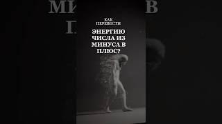 как работать над собой? переводить энергии из минуса в плюс?#числосознания #психология#жизнь #любовь