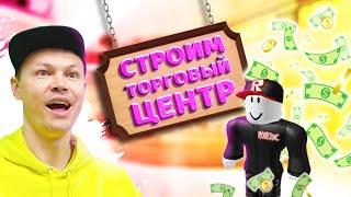 Построй свой собственный торговый центр в Mall Tycoon