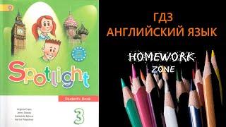 Учебник Spotlight 3 класс . Модуль 7. Unit 13