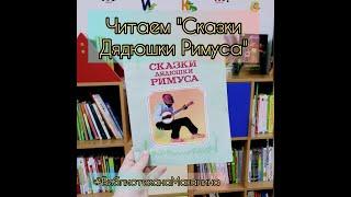 Читаем "Сказки Дядюшки Римуса"