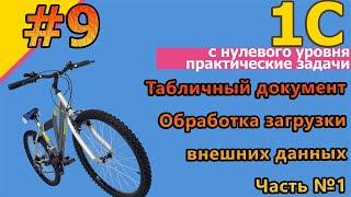 #9 1с с нуля. Практика. Табличный документ. Обработка загрузки внешних данных. Часть №1 | #1С