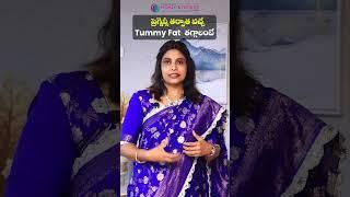 ప్రెగ్నెన్సీ తర్వాత వచ్చేTummy Fat తగ్గాలంటే..? | Reduce Belly Fat After Pregnancy In Telugu #shorts