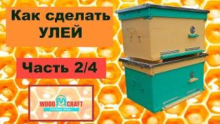 Как сделать УЛЕЙ. Часть 2. Щиты для улья.