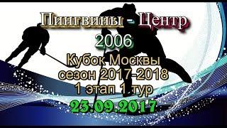 Пингвины - Центр, Кубок Москвы среди команд 2006 г.р., сезон 2017-2018, 1 этап, 23.09.2017