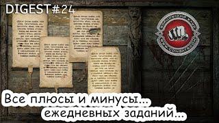 Digest#24 Ежедневные задания в Бойцовском Клубе (combats.com)