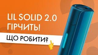 Що робити, якщо lil SOLID 2.0 гірчить або погане пахне?