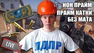  Стрим по КС ГО Стримы онлайн сейчас Топ прямой эфир Стримы cs:go Баги Приколы фейлы реакция мм