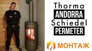 Монтаж печи Thorma Andorra и дымохода Schiedel Permeter (Печи Горбунова)