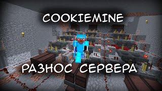 COOKIEMINE ПВП  РАЗНЕС КУКИМАЙНPVP С ЛОНКИ | нексусгриф, nexusgrief кв, SUNRISE, REALLYWORLD ВАЙП