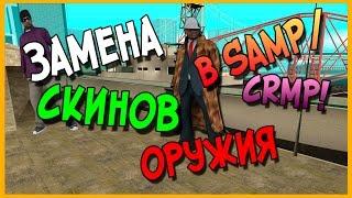 ЗАМЕНА СКИНОВ ОРУЖИЯ В САМП/CRMP ? КАК ПРАВИЛЬНО УСТАНОВИТЬ ЗАМЕНКИ ?