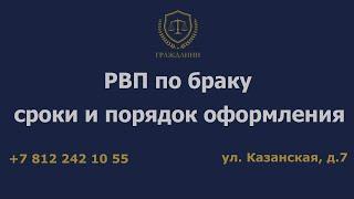 РВП по браку - сроки и порядок оформления