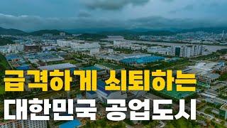 대한민국 핵심 공업도시들이 가라 앉는다.