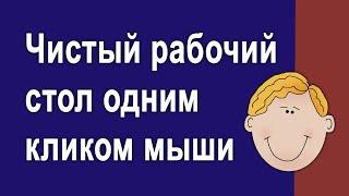 Как убрать ярлыки с рабочего стола одним кликом не удаляя их