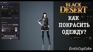 Black Desert Как покрасить одежду персонажа?