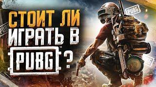 Стоит ли играть в PUBG сейчас ?