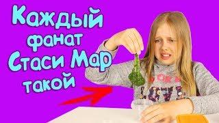 Каждый фанат Стаси Мар такой