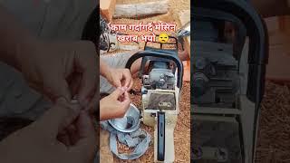 Kampresara bhalbha jama bhaepachi mēsina start garna garho bhayo #youtubeshorts #shortfeed