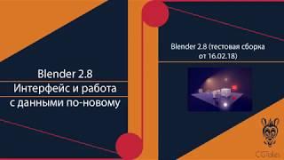 Blender 2.8. Интерфейс и работа с данными