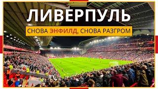 Ливерпуль: скауз, стрит-арт и разгром на Энфилде / Взгляд с Трибуны #86