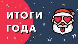 Итоги 2020 года. Планы на 2021