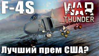 F-4S Лучший прем США? War Thunder