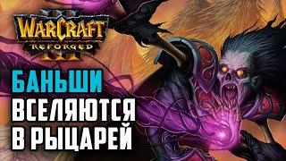 Баньши вселяются в рыцарея Альянса: Simmons (Hum) vs Angryacolyte (Ud) Warcraft 3 Reforged