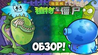 ОБЗОР УТЕРЯННОЙ КИТАЙСКОЙ ВЕРСИИ PVZ (PvZ: Social Edition)