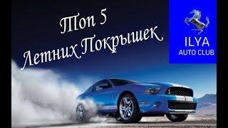 ТОП 5.Лучшие Летние Шины.