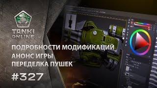 ТАНКИ ОНЛАЙН Видеоблог №327