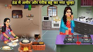 ठंड में अमीर और गरीब बहू का नया चुल्हा || New Stove Of Rich And Poor Daughter-In-Law | Cartoon Video