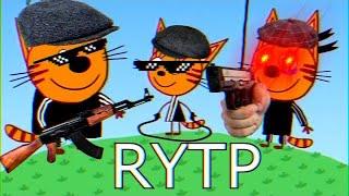 ТРИ КОТА RYTP