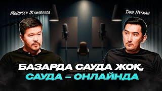 Базарда сауда жоқ. Сауда онлайнда | Таир Нұғман | Мейірбек Жұмабеков