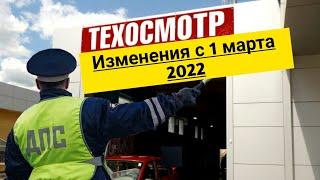 Техосмотр ОТМЕНИЛИ с 1 марта 2022 года??? 3 главных изменения!