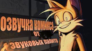 Where Was My Hero? Где же ты был мой герой? Озвучка Звуковые Палитры Sonic comic  Соник комикс