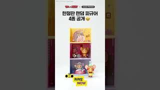 라춘 듀오, 톰과제리 만나고 성공시대 시작됐다 한정판 피규어 4종 공개! #TomandJerry