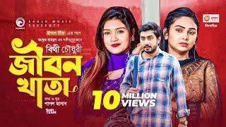 Jibon Khata | জীবন খাতা | Bithy Chowdhury | Bangla Song 2021 | Official Video | Bangla Gaan